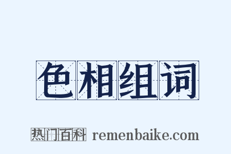 色相组词是什么意思的图片
